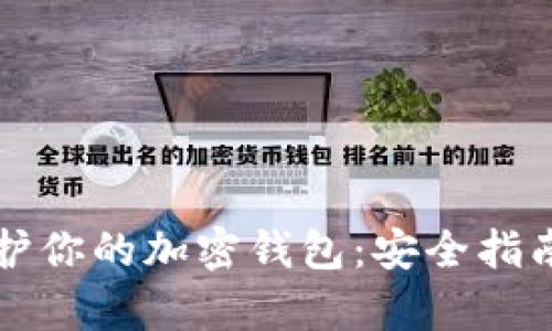 如何有效保护你的加密钱包：安全指南与最佳实践