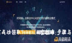 如何成功领取Tokenim空投币：步骤与技巧