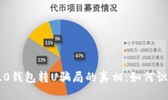 揭开im2.0钱包转U骗局的真相：如何识别和防范