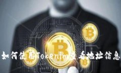 如何使用Tokenim查看地址信息