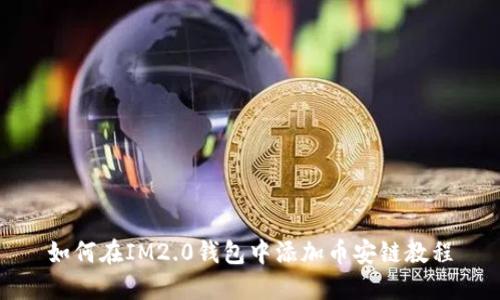 如何在IM2.0钱包中添加币安链教程