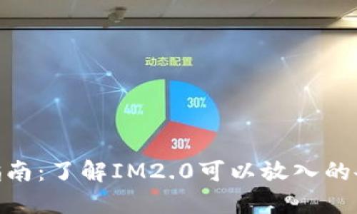 IM2.0投资指南：了解IM2.0可以放入的各种数字货币