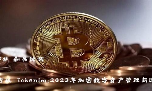 ### 和关键词


官方版 Tokenim：2023年加密数字资产管理新选择