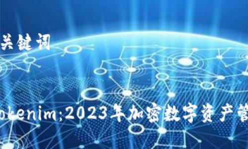 ### 和关键词


官方版 Tokenim：2023年加密数字资产管理新选择