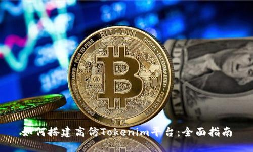 如何搭建高仿Tokenim平台：全面指南