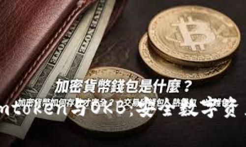 全面解析imtoken与OKB：安全数字资产管理利器