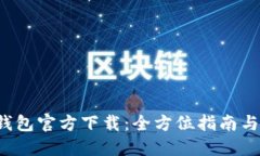 eht数字钱包官方下载：全方位指南与使用技巧