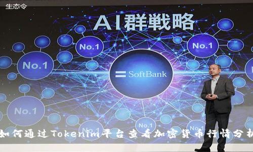 如何通过Tokenim平台查看加密货币行情分析