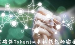 如何确保Tokenim手机钱包的