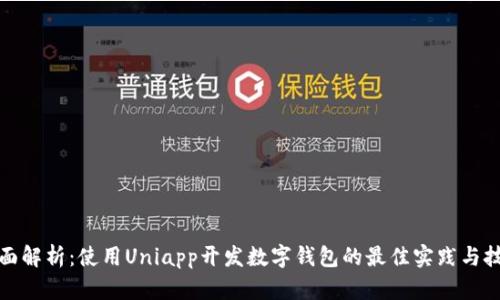 全面解析：使用Uniapp开发数字钱包的最佳实践与技巧