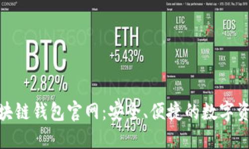 Tokenim区块链钱包官网：安全、便捷的数字资产管理平台