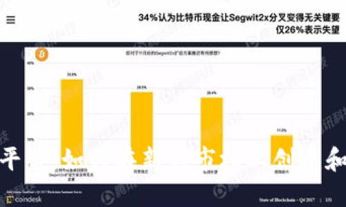 Tokenim平台：如何在新兴市场上创建和管理代币