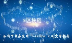 如何下载和使用 Tokenim 2