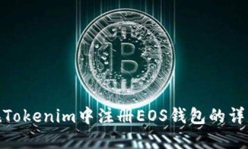 如何在Tokenim中注册EOS钱包的详细步骤