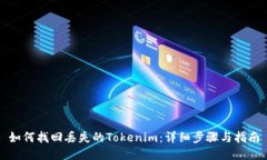 如何找回丢失的Tokenim：详