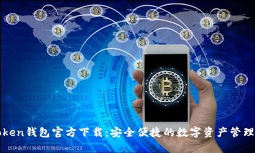 tptoken钱包官方下载：安全便捷的数字资产管理平台