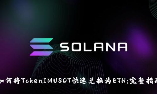 如何将TokenIMUSDT快速兑换为ETH：完整指南