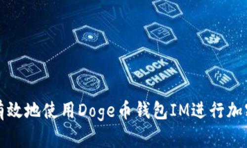 如何安全有效地使用Doge币钱包IM进行加密货币管理