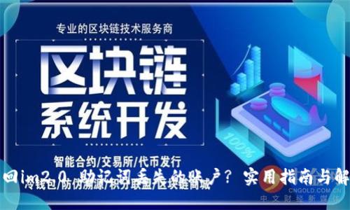 如何找回im2.0 助记词丢失的账户? 实用指南与解决方案