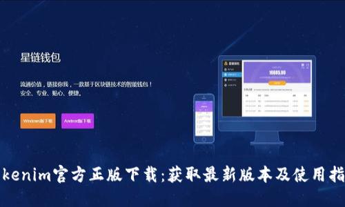 Tokenim官方正版下载：获取最新版本及使用指南