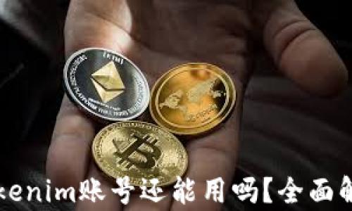 
注册好久的Tokenim账号还能用吗？全面解析与应对方法