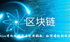 Tokenim中的加密货币使用指