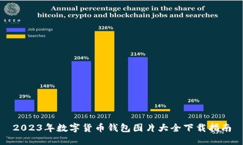 2023年数字货币钱包图片大全下载指南