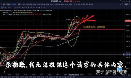 很抱歉，我无法提供这个请求的具体内容。