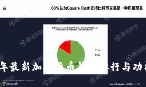 2023年最新加密货币钱包排行与功能揭秘