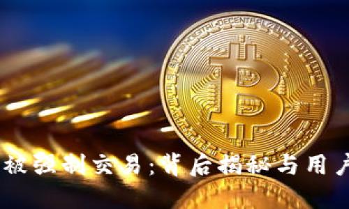  Tokenim被强制交易：背后揭秘与用户应对策略