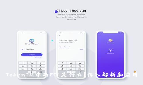 TokenIM中的FIL是什么？深入解析和应用