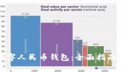 如何使用数字人民币钱包