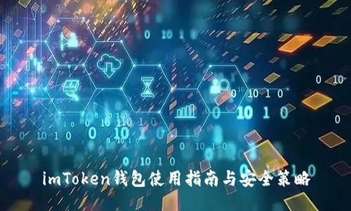 imToken钱包使用指南与安全策略