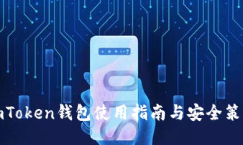 imToken钱包使用指南与安全策略