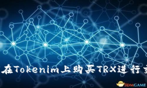 如何在Tokenim上购买TRX进行交易？