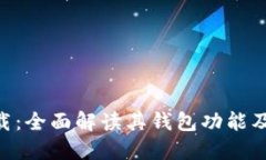 IM2.0下载：全面解读其钱包