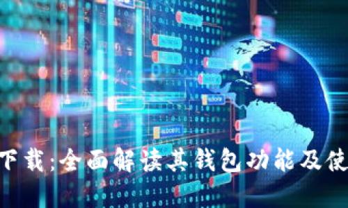 IM2.0下载：全面解读其钱包功能及使用技巧