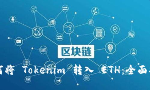 如何将 Tokenim 转入 ETH：全面指南