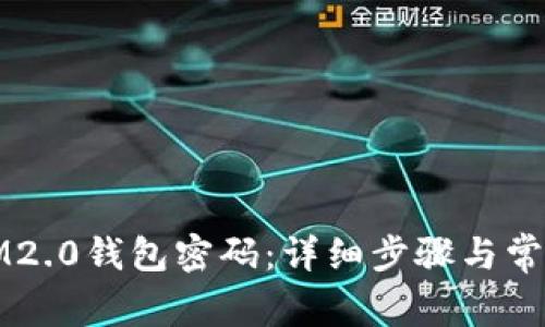 如何修改IM2.0钱包密码：详细步骤与常见问题解答