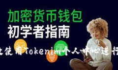  如何高效使用Tokenim个人中