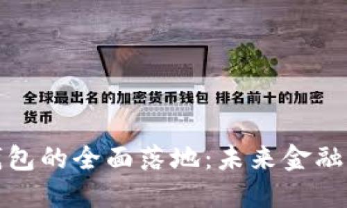 数字人民币钱包的全面落地：未来金融的变革与挑战