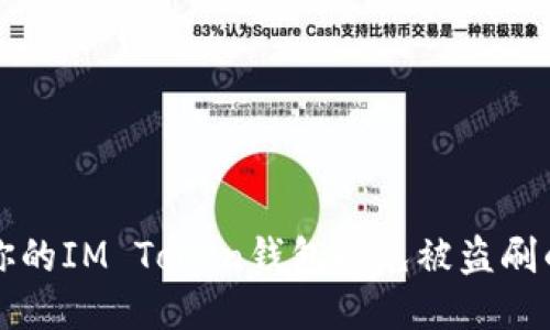 如何保护你的IM Token钱包避免被盗刷的全面指南