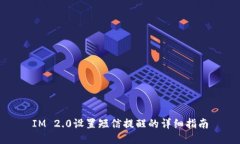 IM 2.0设置短信提醒的详细