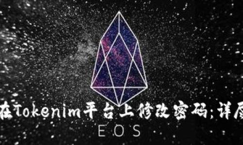 如何在Tokenim平台上修改密码：详尽指南