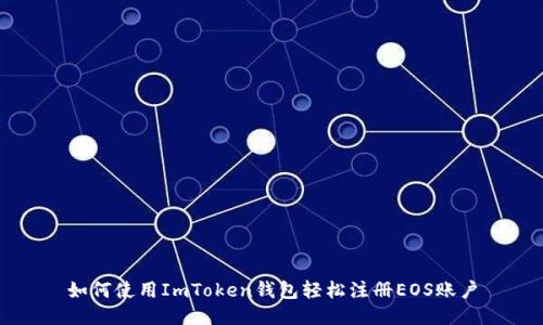 如何使用ImToken钱包轻松注册EOS账户