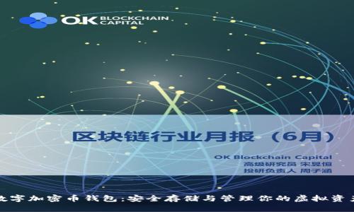 数字加密币钱包：安全存储与管理你的虚拟资产