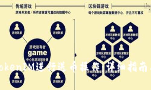 如何通过TokenIM进行送币操作：详细指南与注意事项