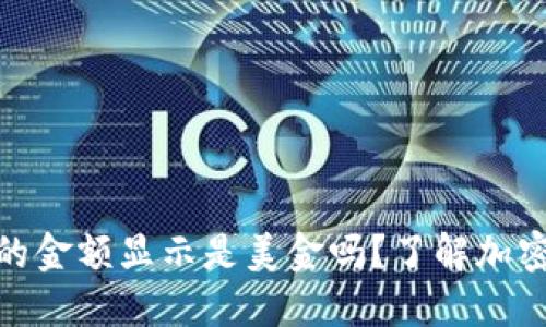 imToken钱包内的金额显示是美金吗？了解加密货币的表示方式