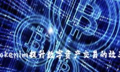 如何使用Tokenim提升数字资