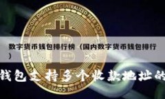 imToken钱包支持多个收款地